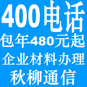 400電話